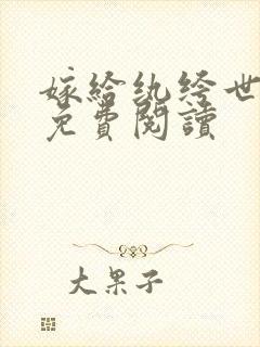 嫁给纨绔世子后免费阅读