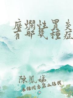 糜烂性胃炎常见有哪几种症状