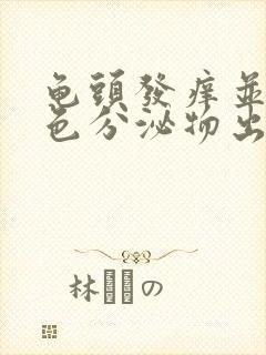 龟头发痒并有白色分泌物出现