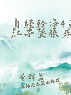 月经干净4天小肚子坠胀疼