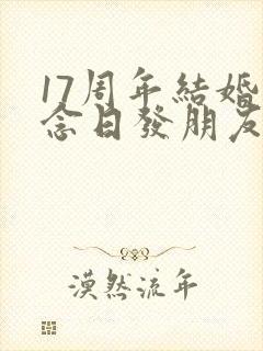 17周年结婚纪念日发朋友圈