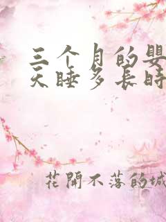 三个月的婴儿一天睡多长时间正常