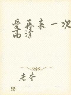 爱再来一次电影高清