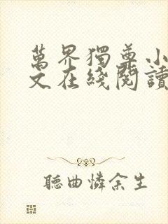 万界独尊小说全文在线阅读