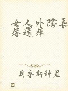 女人外阴长小疙瘩还痒