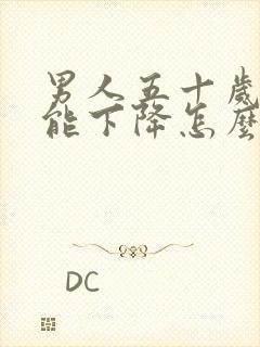 男人五十岁性功能下降怎么处理