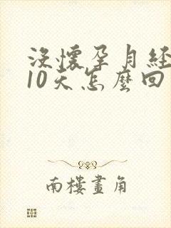 没怀孕月经推迟10天怎么回事