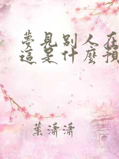 梦见别人在打牌这是什么预兆呢