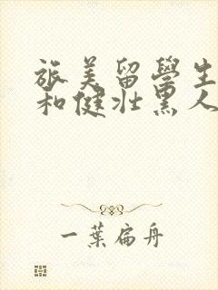 旅美留学生嘉嘉和健壮黑人