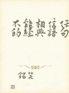 不能相信任何人的经典语句