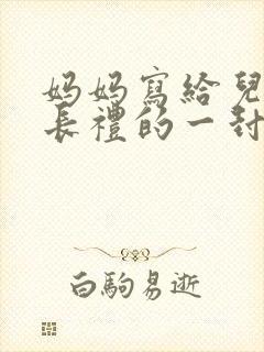 妈妈写给儿子成长礼的一封信鼓励与期望