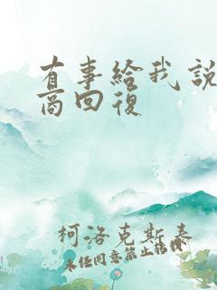 有事给我说高情商回复