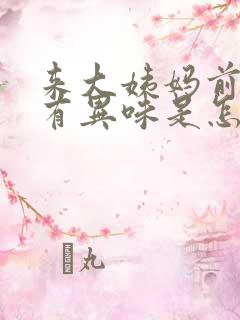 来大姨妈前几天有异味是怎么回事