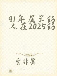 91年属羊的女人在2025的运气如何