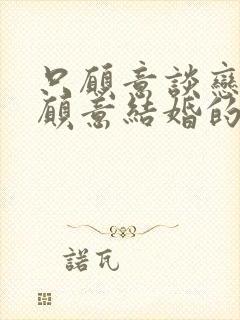 只愿意谈恋爱不愿意结婚的女人