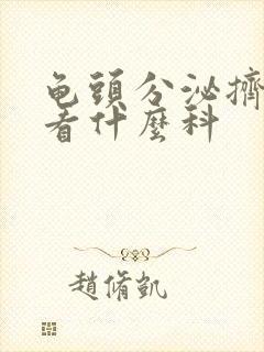 龟头分泌挤出脓看什么科