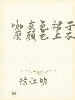 咖灰色裙子配什么颜色上衣好看