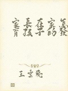 家长在家怎么教育孩子的发言稿