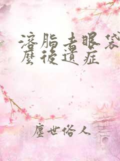 溶脂去眼袋有什么后遗症