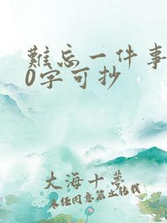 难忘一件事100字可抄