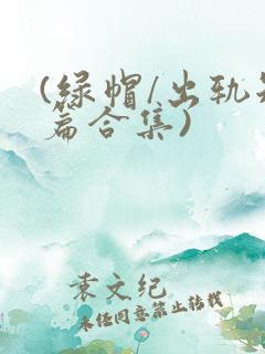 (绿帽/出轨短篇合集)