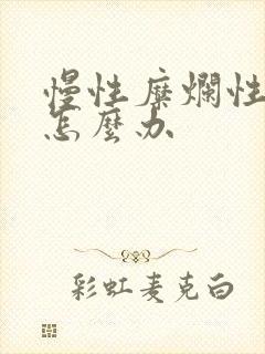 慢性糜烂性胃炎怎么办