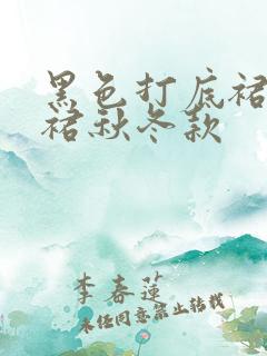 黑色打底裙连衣裙秋冬款