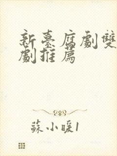 新台腐剧双男主剧推荐