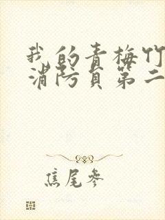 我的青梅竹马是消防员第二季无删减