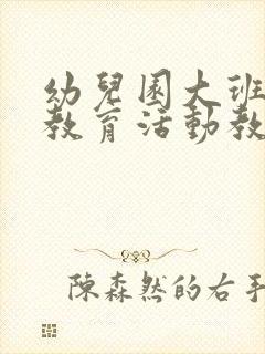 幼儿园大班亲子教育活动教案