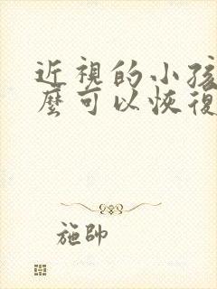 近视的小孩吃什么可以恢复视力