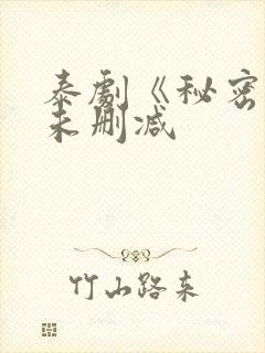 泰剧《秘密爱》未删减