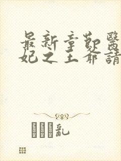 最新章节医品嫡妃之王爷请纳妾