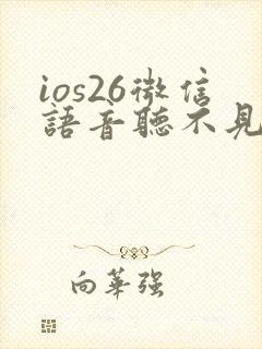 ios26微信语音听不见