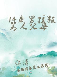 14岁男孩叛逆骂人父母