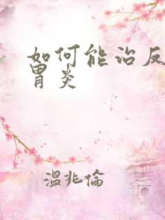 如何能治反流性胃炎