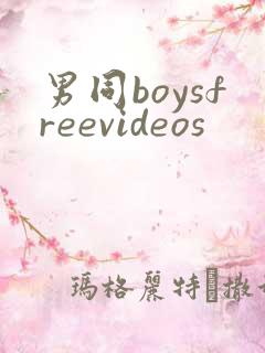 男同boysfreevideos