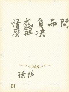 情感负面问题怎么解决