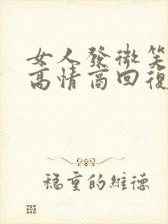 女人发微笑表情高情商回复