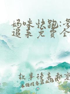 妈咪快跑:爹地追来免费全集