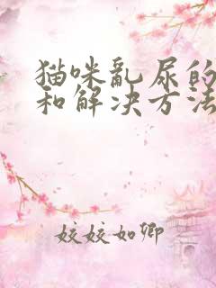 猫咪乱尿的原因和解决方法