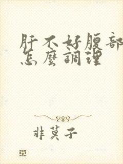 肝不好腹部胀气怎么调理