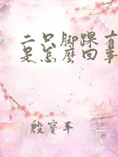 二只脚踝有点肿是怎么回事?