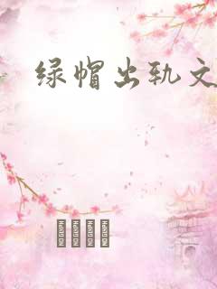 绿帽出轨文