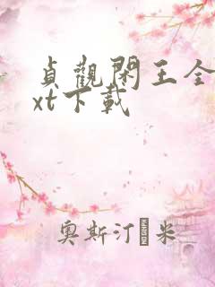 贞观闲王全文txt下载