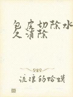 包皮切除水肿多久消除