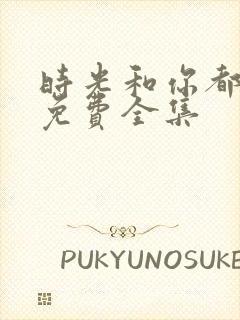 时光和你都很甜免费全集