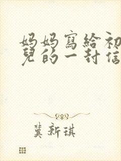 妈妈写给初二女儿的一封信,爱与鼓励