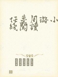 任梦周璐小说在线阅读