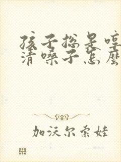 孩子总是哼哼哼清嗓子怎么回事